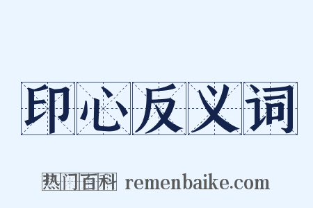 印心反义词是什么意思的图片